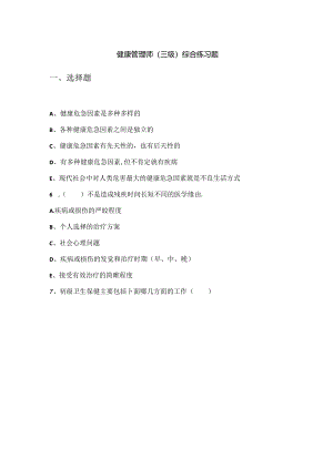 健康管理师理论练习题.docx
