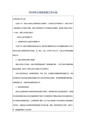 2024年公司综合部工作计划.docx