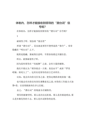 体制内怎样才能接收到领导的“潜台词”信号呢？&体制内能当领导的女人都有强大的家庭支撑.docx