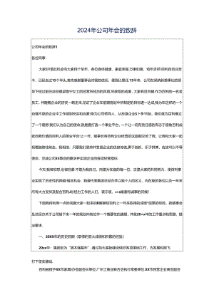2024年公司年会的致辞.docx
