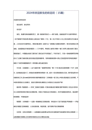 2024年欢迎新生的欢迎词(15篇).docx
