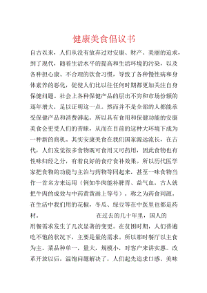 健康美食倡议书.docx