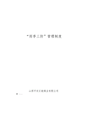 2024年雨季三防管理制度.docx