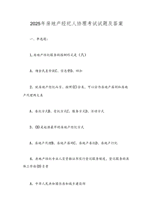 2025年房地产经纪人协理考试试题及答案.docx