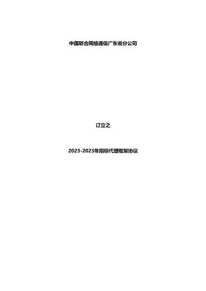 2023年广东联通招标代理框架协议模板.docx