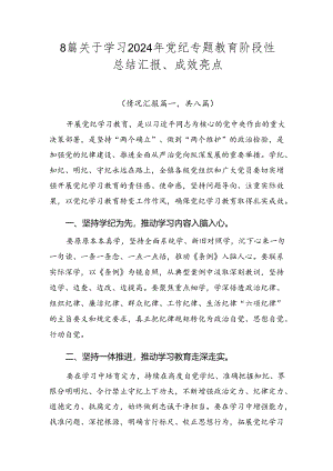 8篇关于学习2024年党纪专题教育阶段性总结汇报、成效亮点.docx
