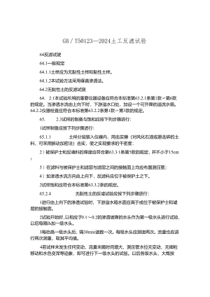 GBT50123-2024土工反滤试验.docx