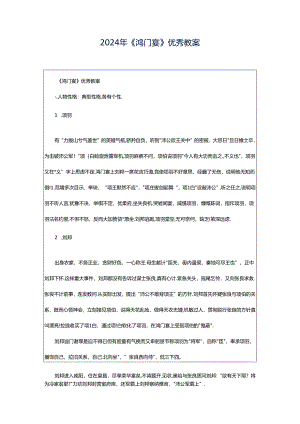 2024年《鸿门宴》优秀教案.docx