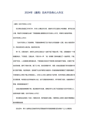 2024年（通用）功夫不负有心人作文.docx