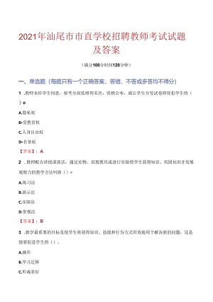 2021年汕尾市市直学校招聘教师考试试题及答案.docx