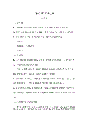 五年级争做护绿小使者教案[1].docx