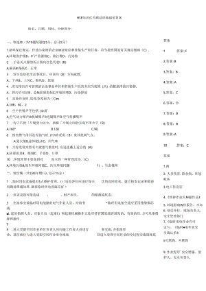 HSE知识过关测试训练题带答案.docx