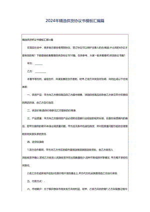 2024年精选供货协议书模板汇编篇.docx