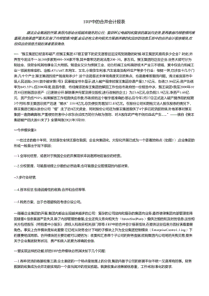 ERP中的合并会计报表研讨.docx