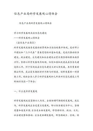 信息产业局科学发展观心得体会.docx