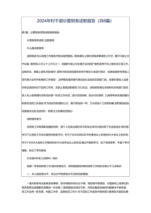 2024年村干部分管财务述职报告（共6篇）.docx