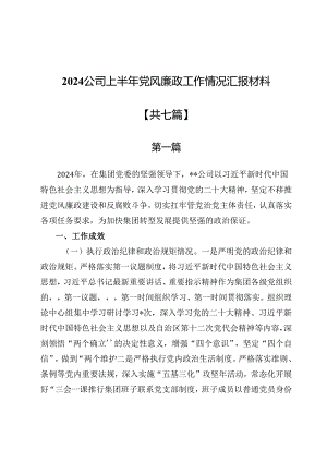 2024公司上半年党风廉政工作情况汇报材料（共七篇）.docx