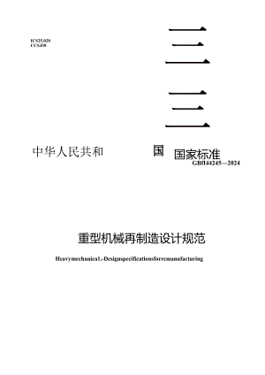GB-T44245-2024重型机械再制造设计规范.docx