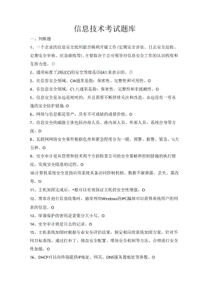 信息技术考试题库题目.docx