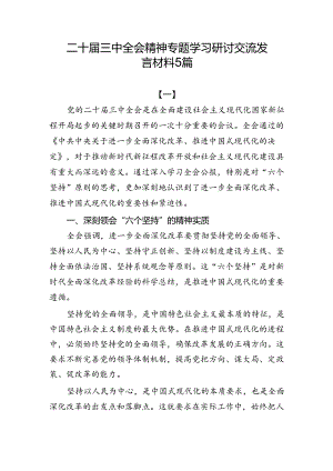 二十届三中全会精神专题学习研讨交流发言材料5篇（精选版）.docx