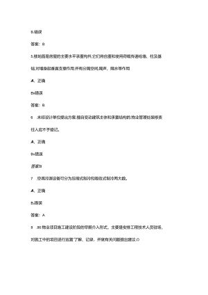 2024年度物业服务行业职业技能竞赛（物业管理师赛项）理论考试题库（含答案）.docx