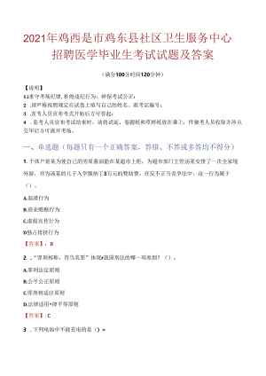 2021年鸡西是市鸡东县社区卫生服务中心招聘医学毕业生考试试题及答案.docx