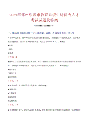 2021年德州乐陵市教育系统引进优秀人才考试试题及答案.docx