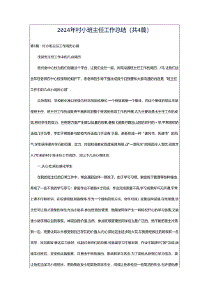 2024年村小班主任工作总结（共4篇）.docx