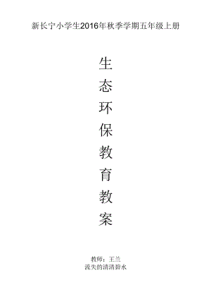 五年级（上册）环保教育教学案.docx