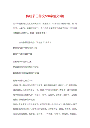 传统节日作文500字范文5篇.docx