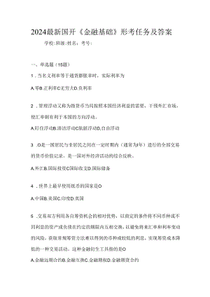 2024最新国开《金融基础》形考任务及答案.docx