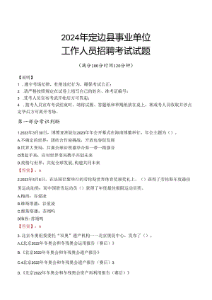 2024年定边事业单位真题.docx