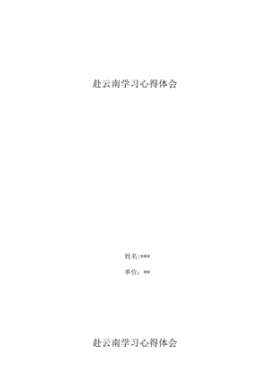 云南培训心得体会.docx