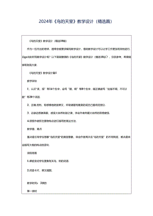 2024年《鸟的天堂》教学设计（精选篇）.docx