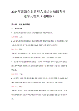 2024年建筑企业管理人员综合知识考核题库及答案（通用版）.docx