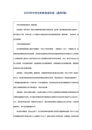 2024年中学生新教育读后感（通用5篇）.docx