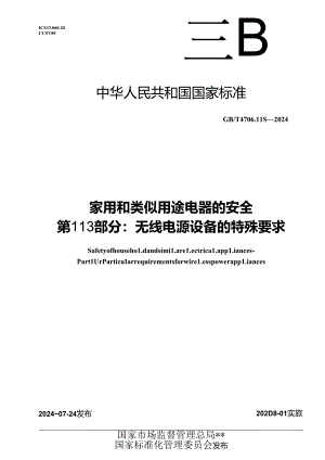 GB-T4706.113-2024家用和类似用途电器的安全第113部分：无线电源设备的特殊要求.docx