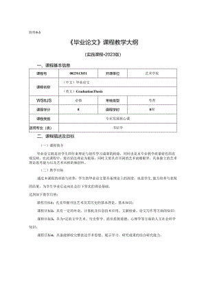 0823S13031-毕业论文-2023版人才培养方案课程教学大纲.docx
