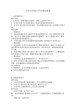 五年级上安全教育教案.docx
