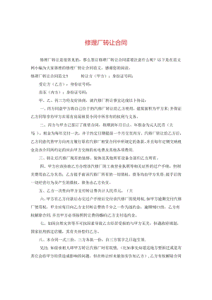 修理厂转让合同.docx