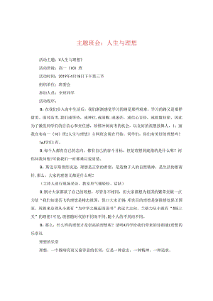 主题班会：人生与理想.docx