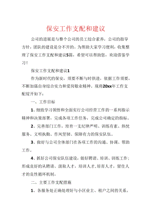 保安工作计划和建议.docx