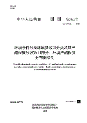 GB-T 4798.11-2024环境条件分类 环境参数组分类及其严酷程度分级 第11部分：环境严酷度分布图绘制.docx