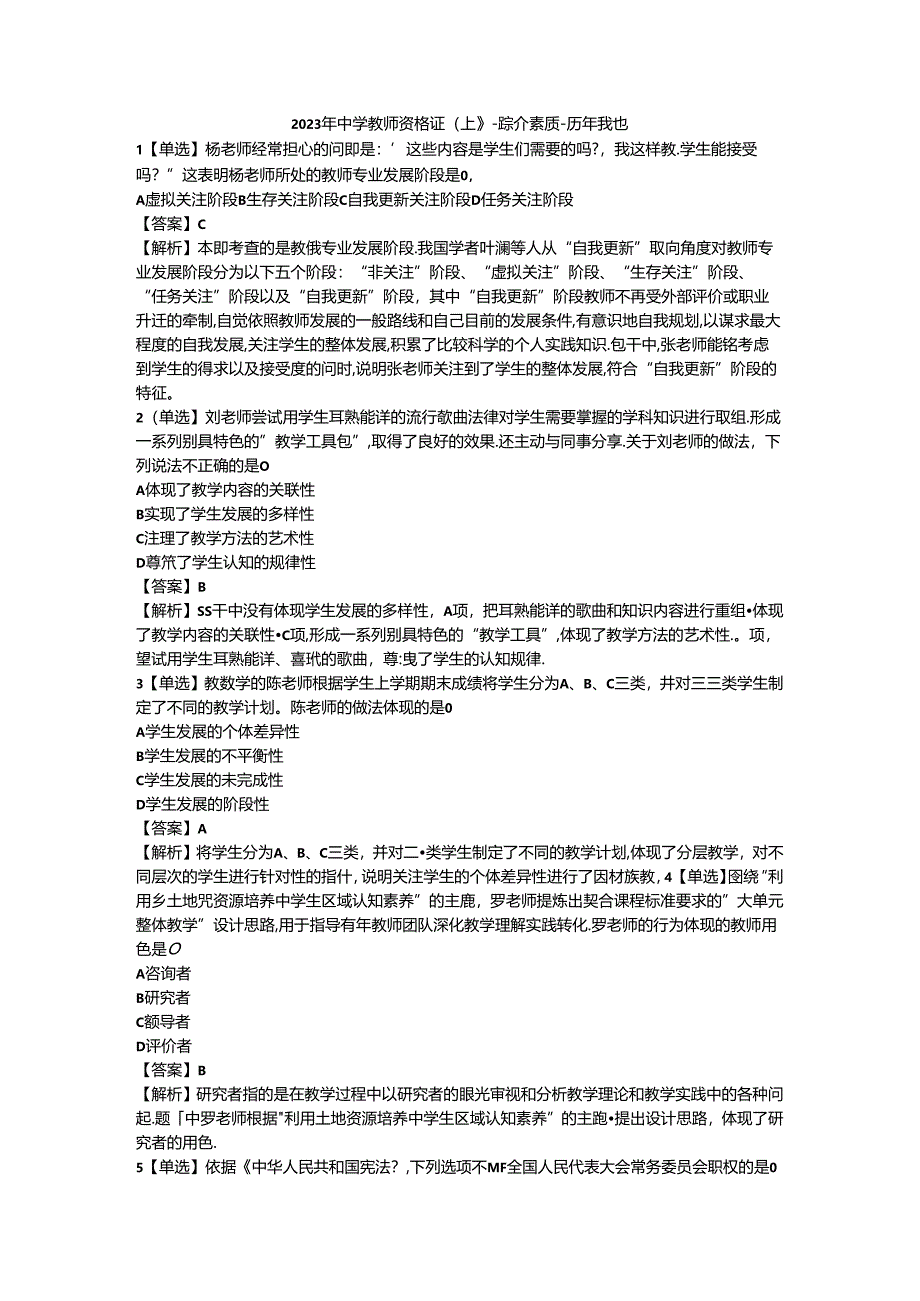 2023年中学教师资格证(上)-综合素质-历年真题及答案解析.docx_第1页
