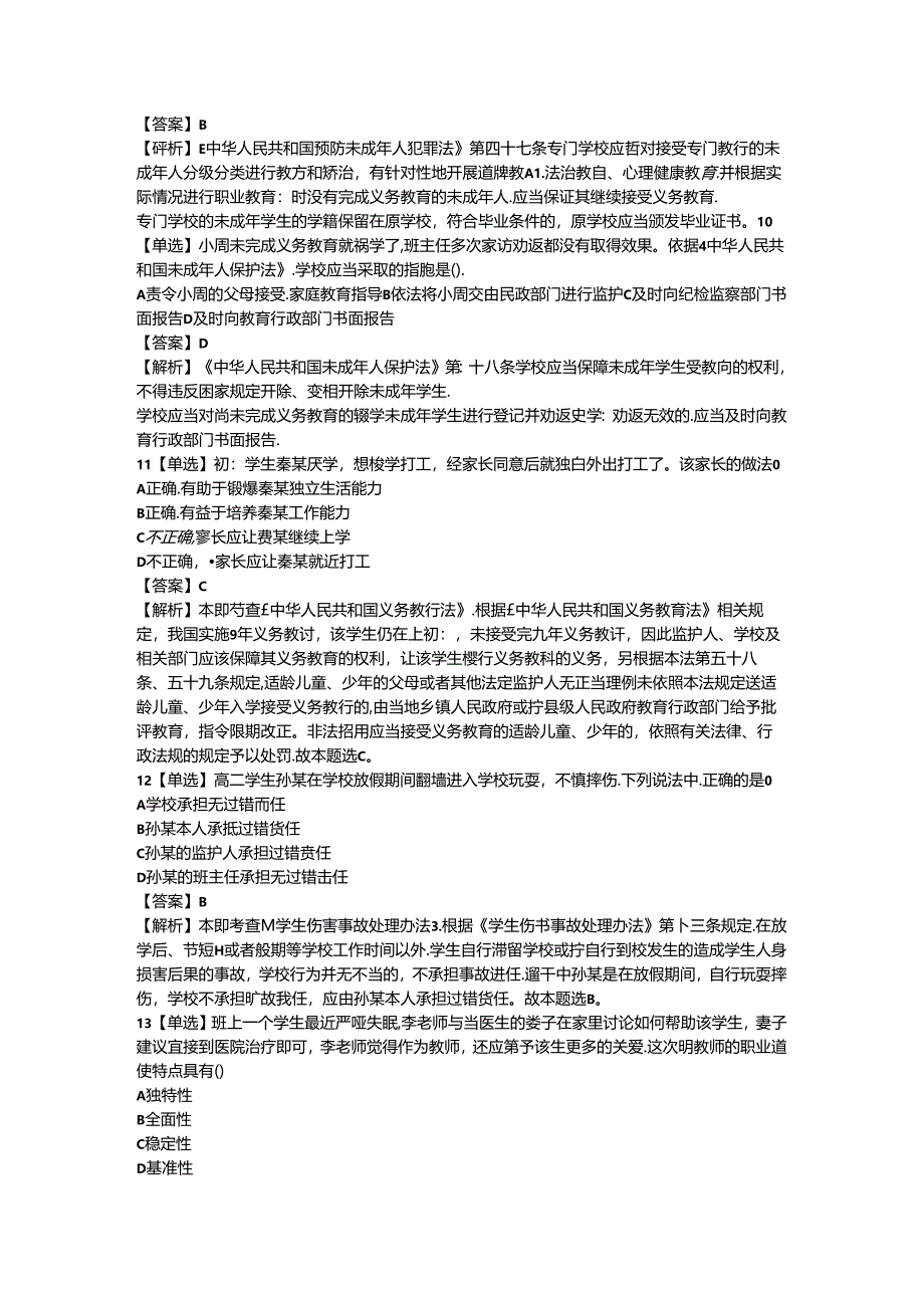2023年中学教师资格证(上)-综合素质-历年真题及答案解析.docx_第3页
