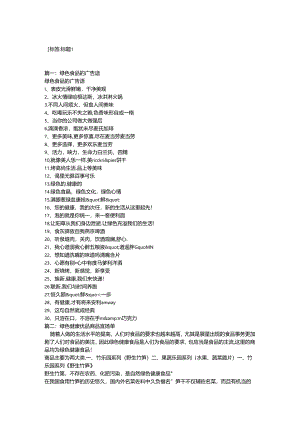 健康绿色食品文字宣传.docx
