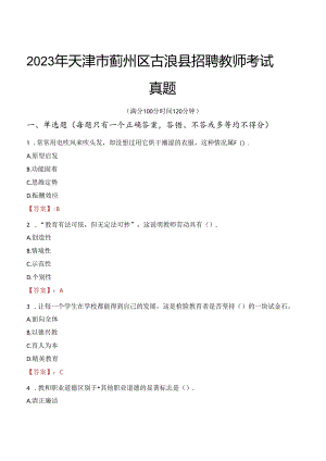 2023年天津市蓟州区古浪县招聘教师考试真题.docx