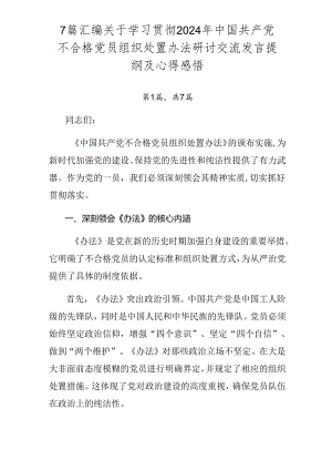 7篇汇编关于学习贯彻2024年中国共产党不合格党员组织处置办法研讨交流发言提纲及心得感悟.docx