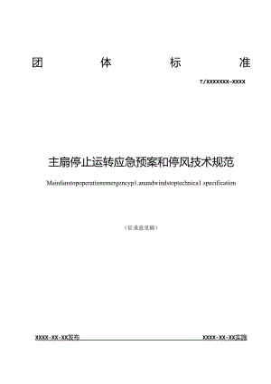 主扇停止运转应急预案和停风技术规范.docx