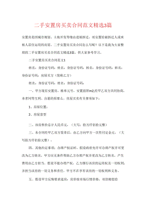 二手安置房买卖合同范文精选3篇.docx